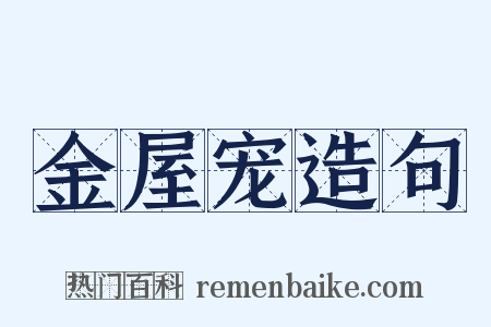 金屋宠造句是什么意思的图片